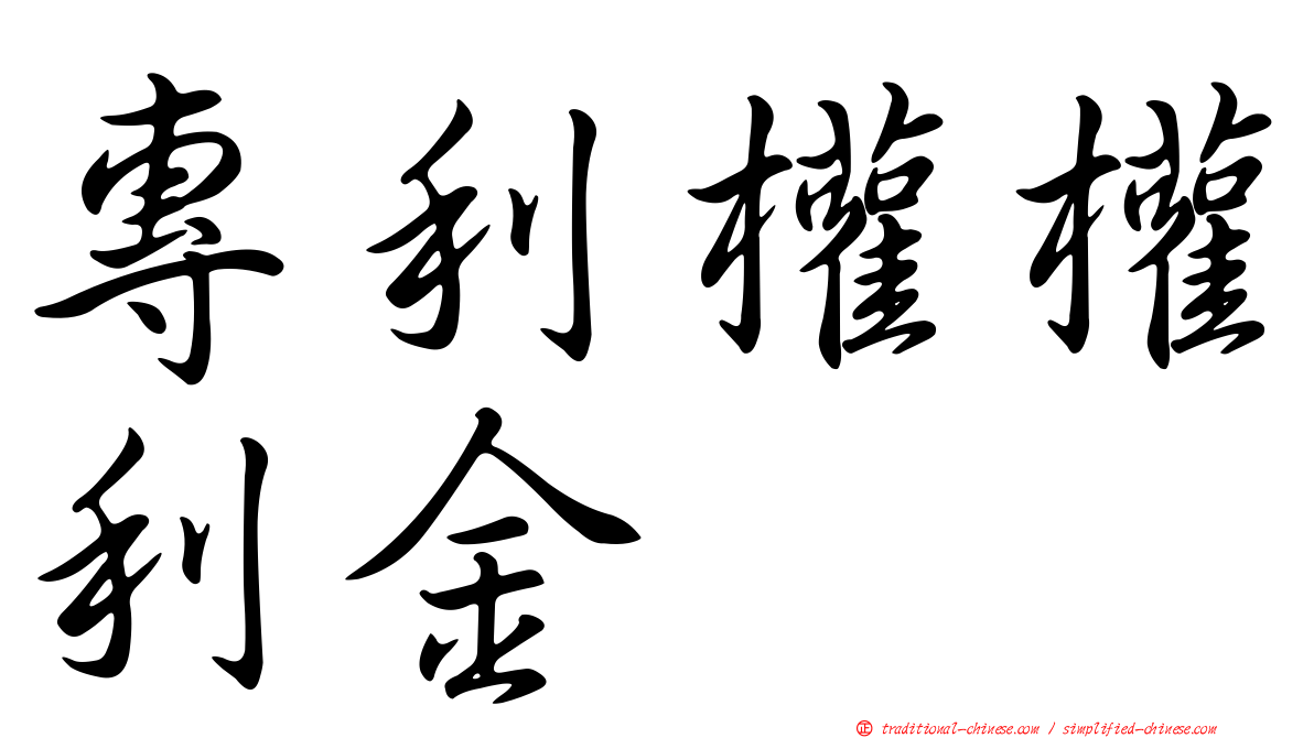 專利權權利金