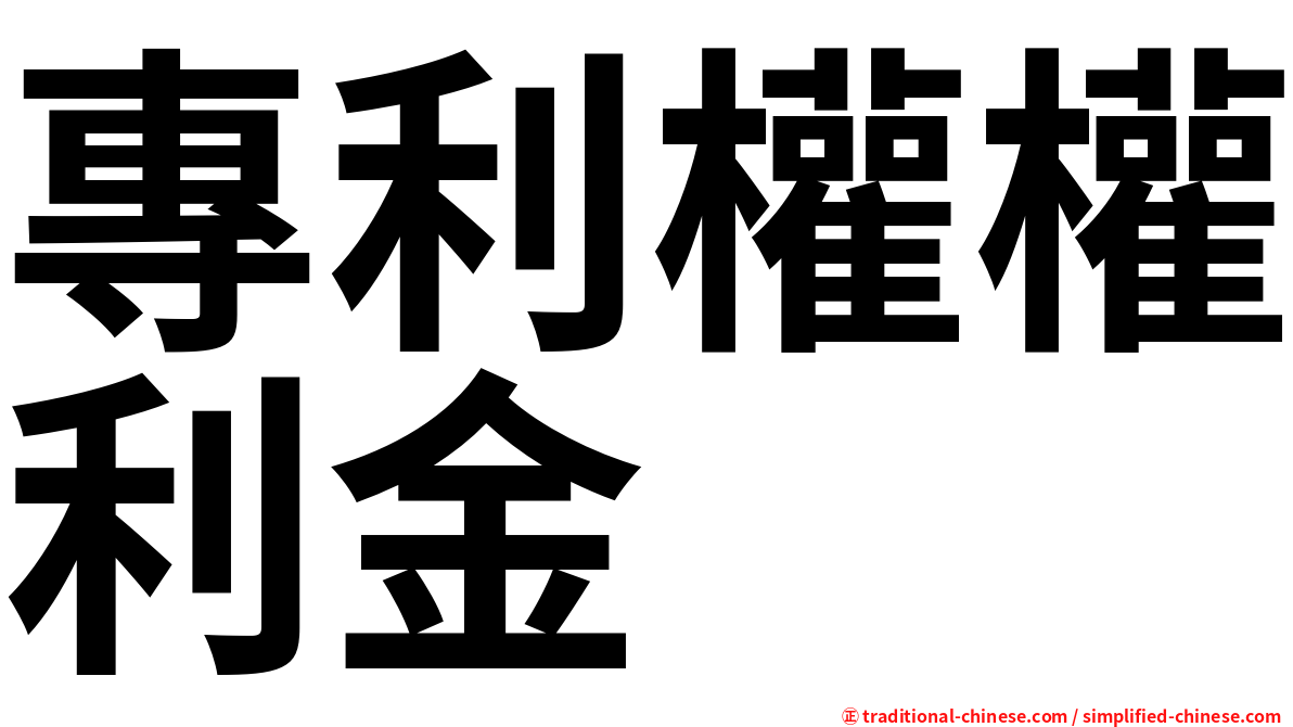 專利權權利金