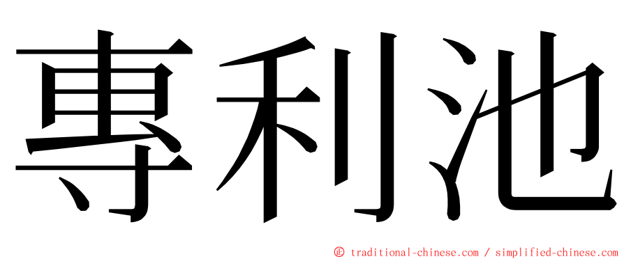 專利池 ming font