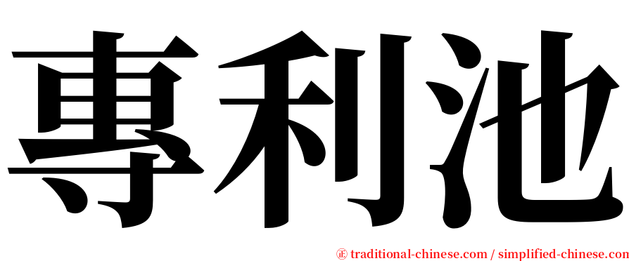 專利池 serif font