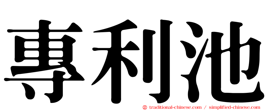 專利池