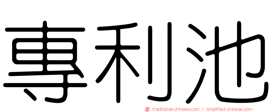 專利池