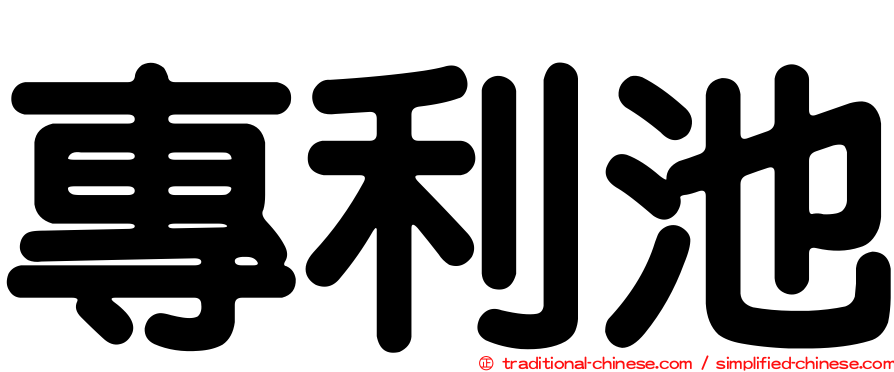 專利池