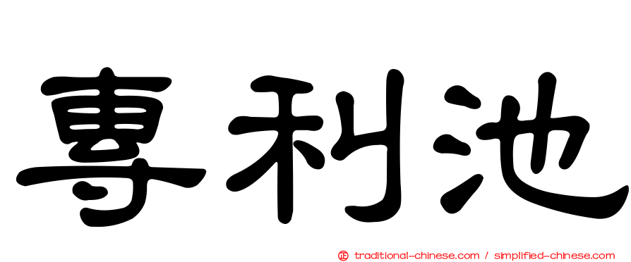 專利池