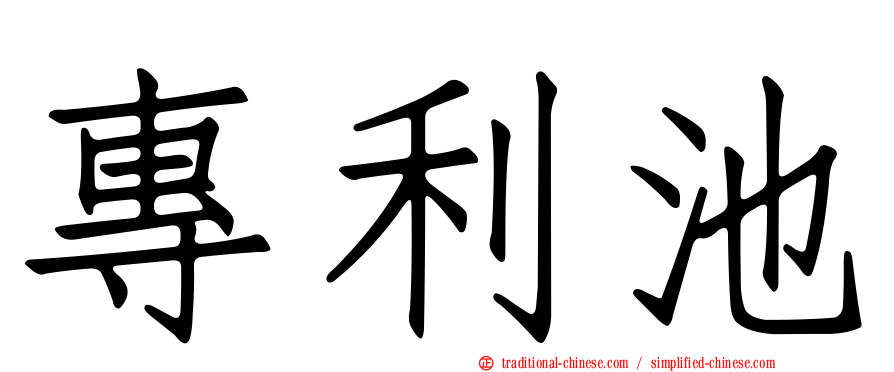 專利池