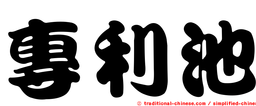 專利池