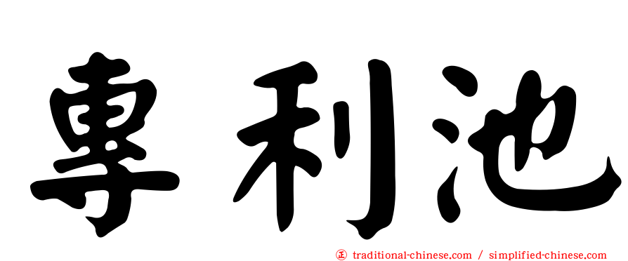 專利池