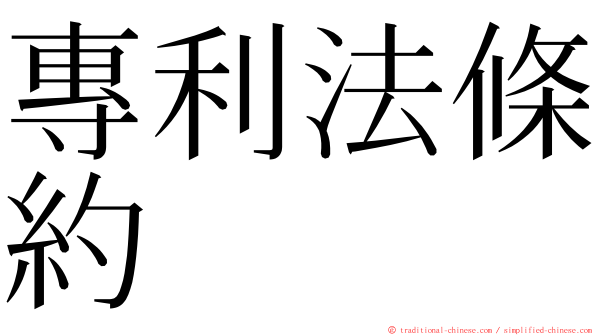 專利法條約 ming font