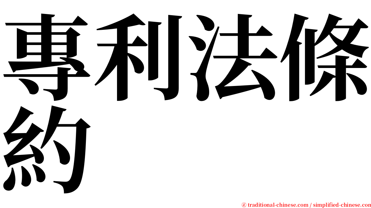 專利法條約 serif font