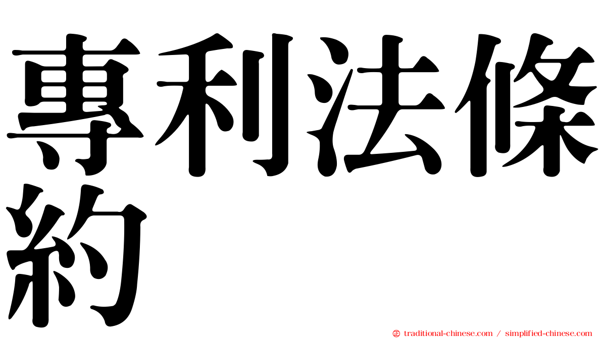 專利法條約