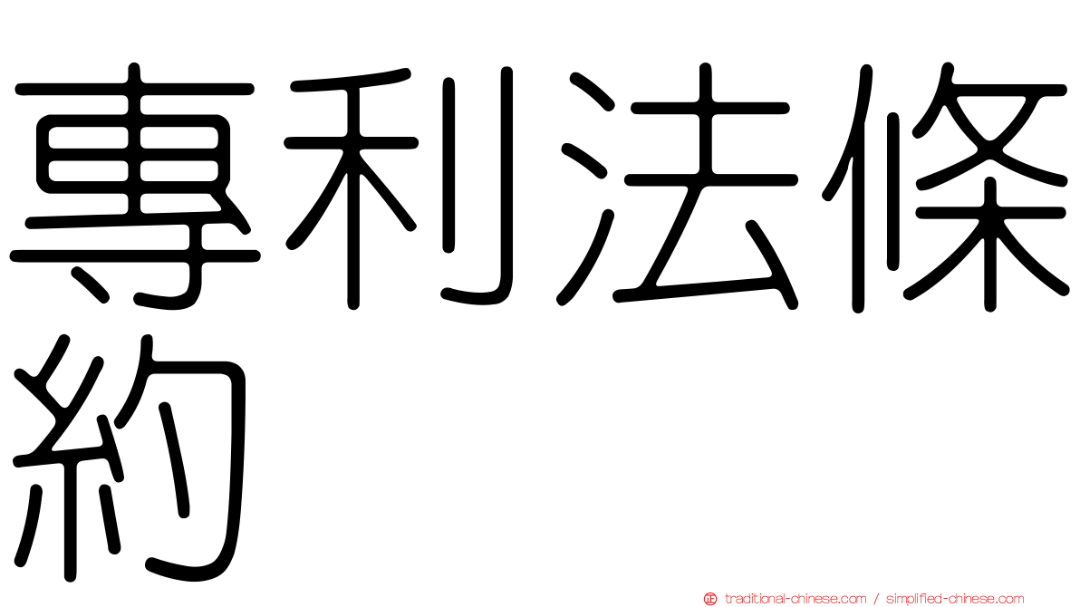 專利法條約
