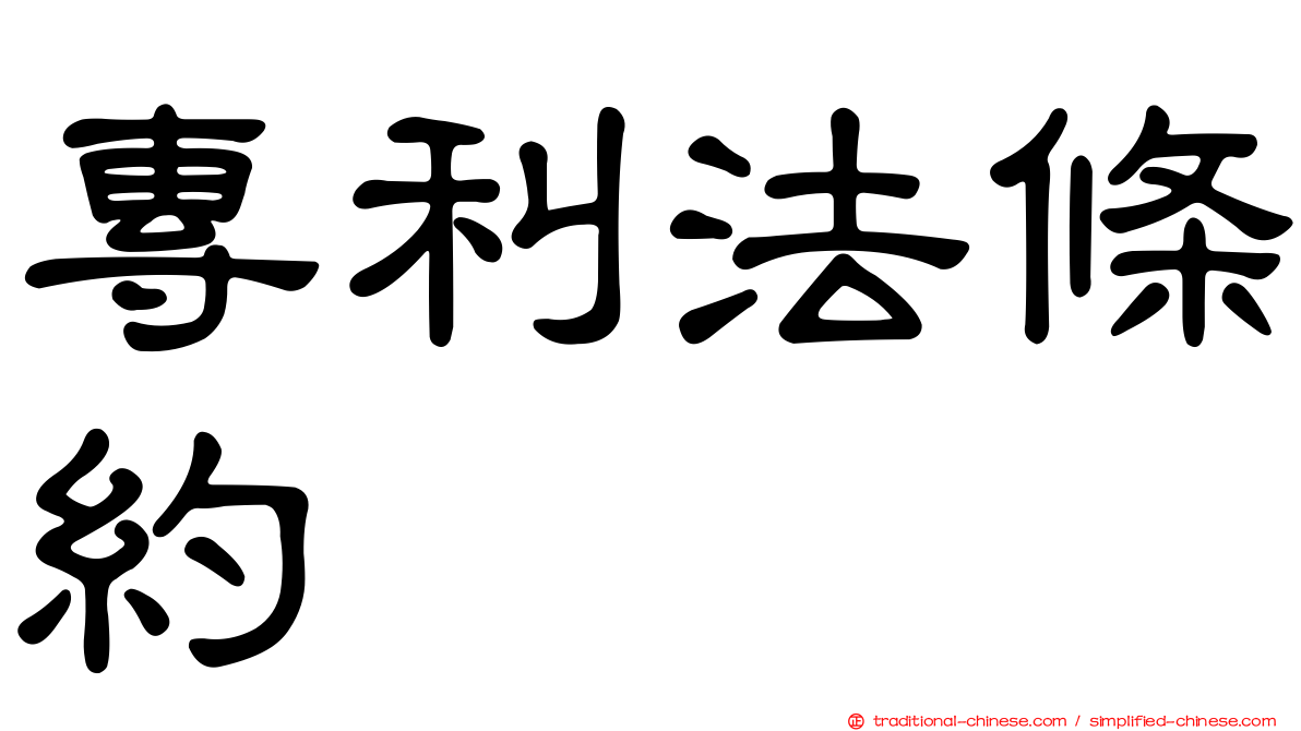 專利法條約