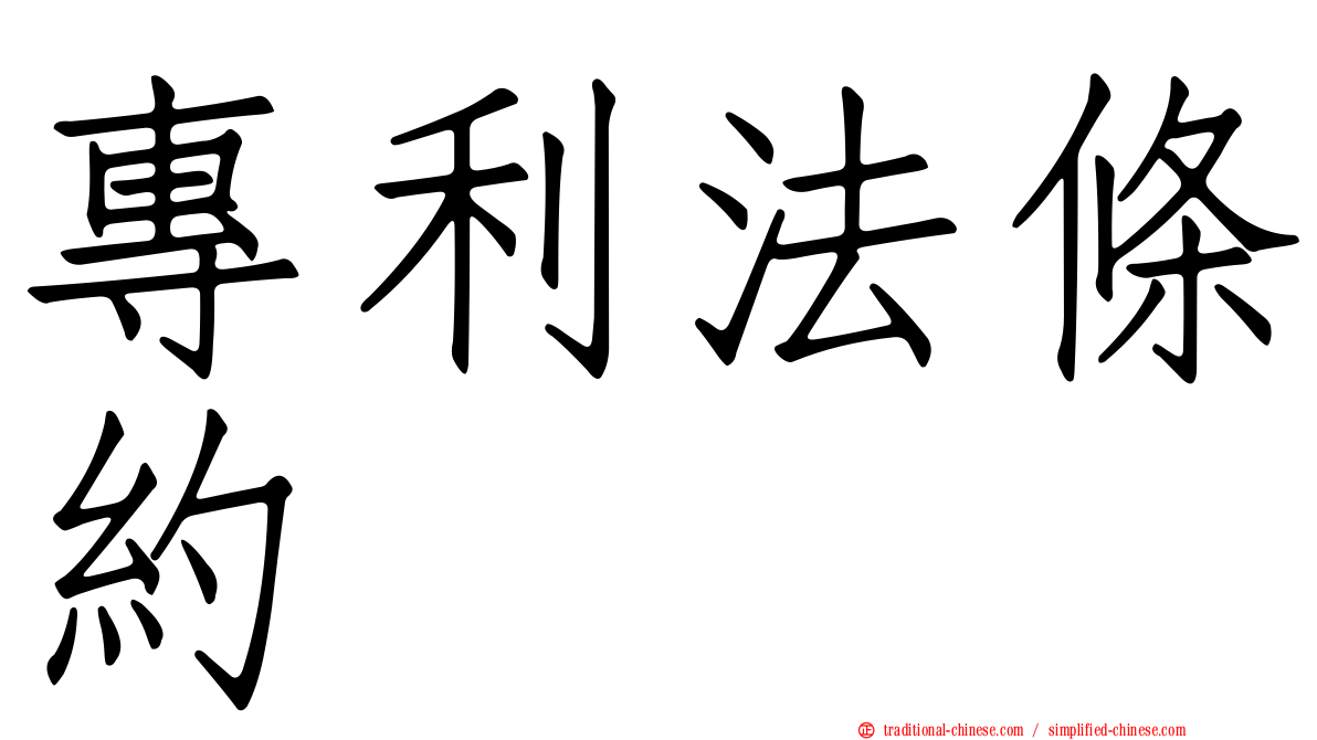 專利法條約