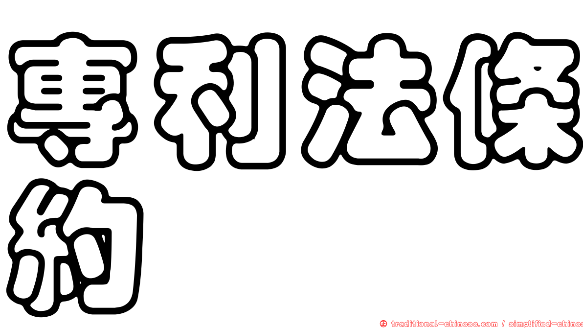 專利法條約