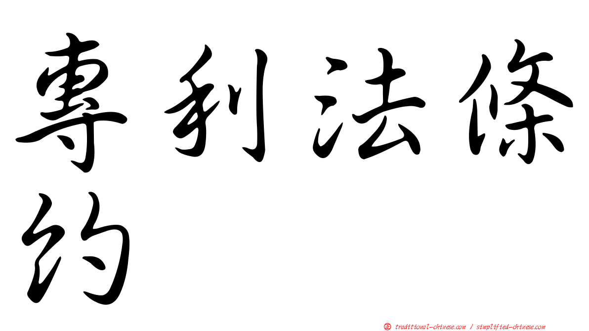 專利法條約