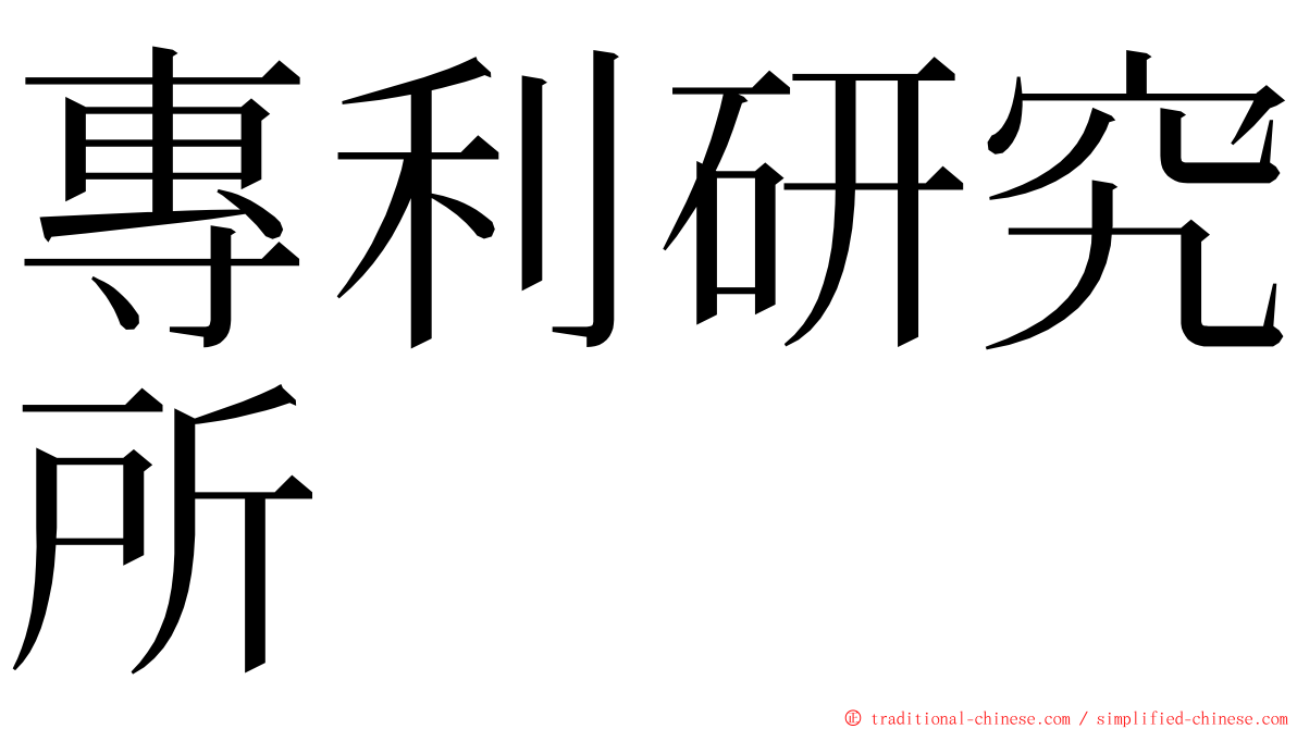 專利研究所 ming font