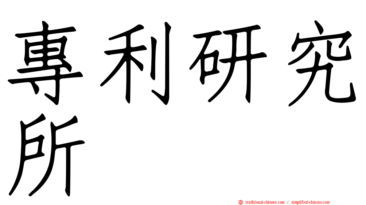 專利研究所