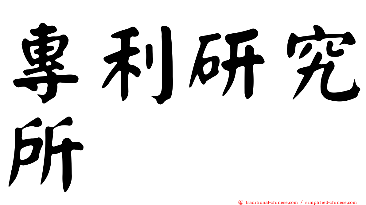 專利研究所