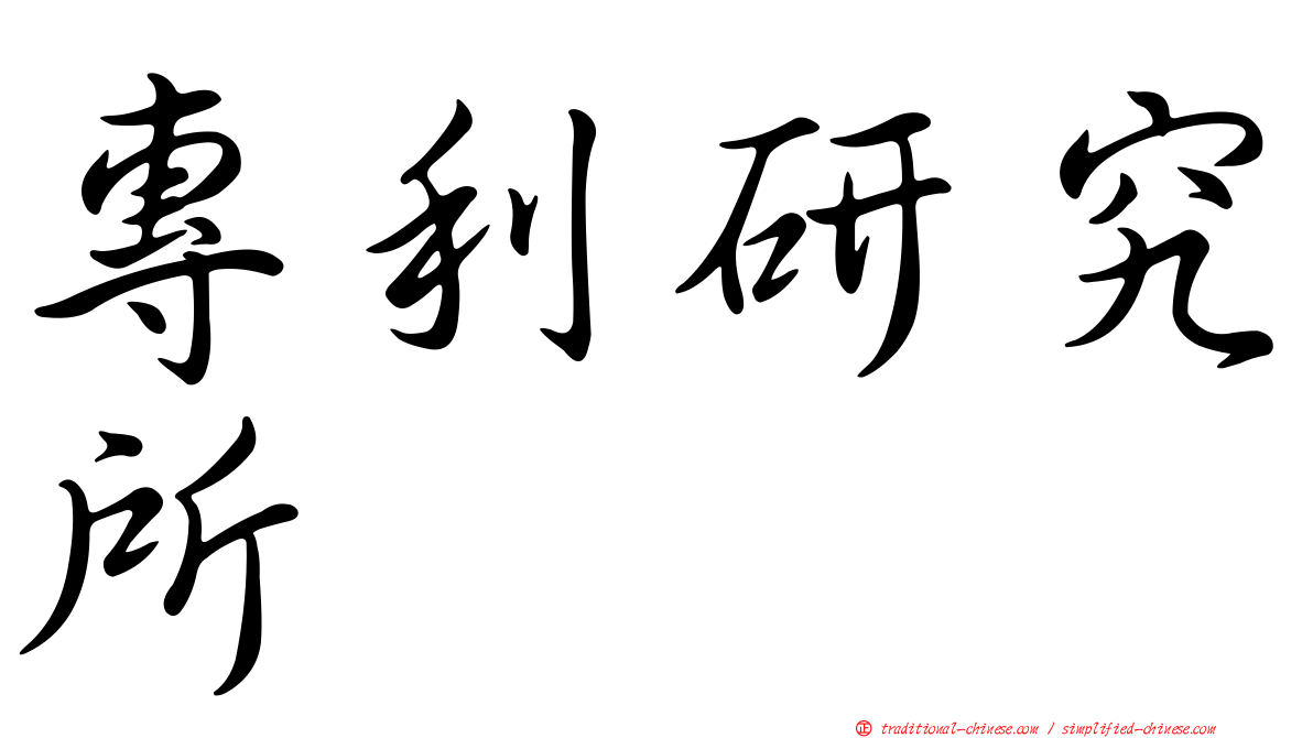 專利研究所