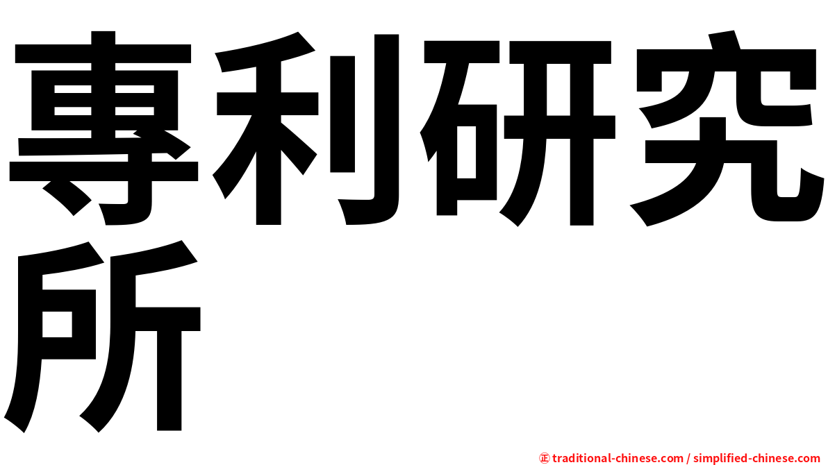 專利研究所