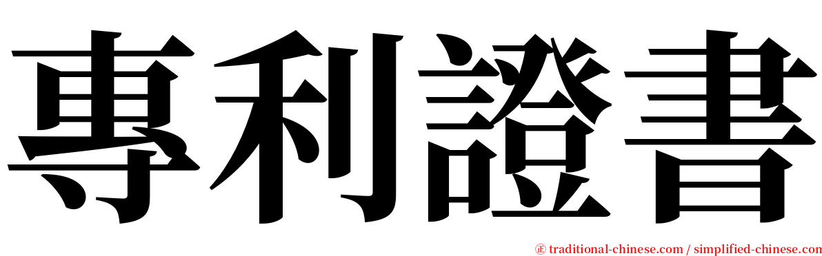專利證書 serif font