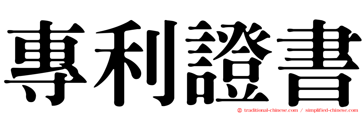 專利證書