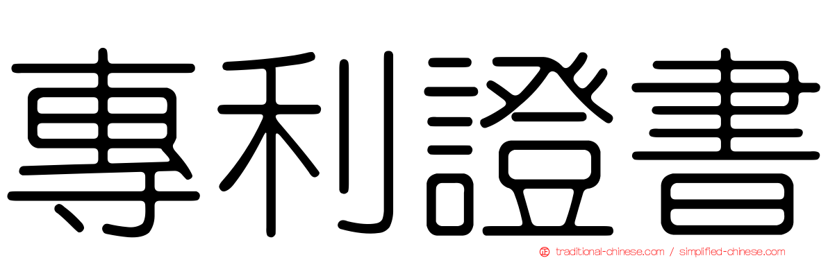 專利證書