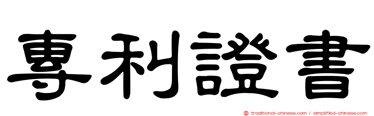 專利證書