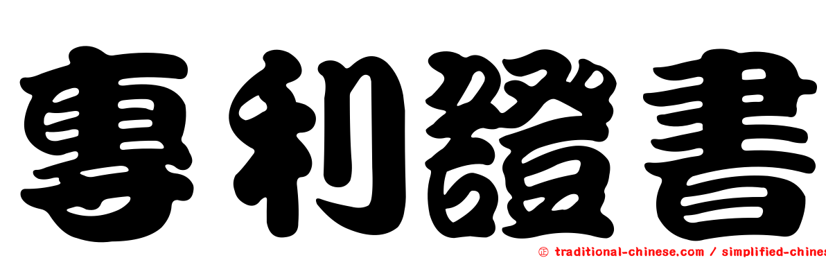 專利證書