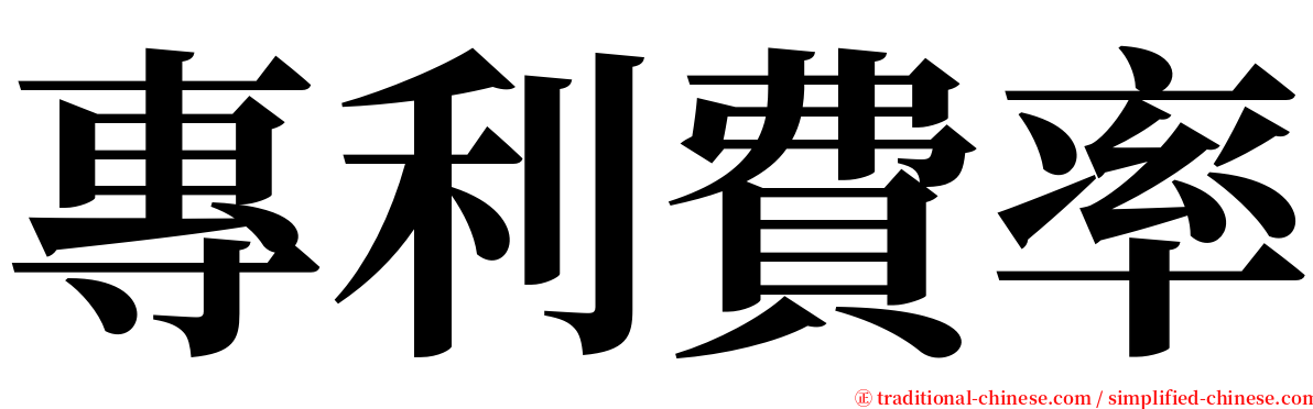 專利費率 serif font