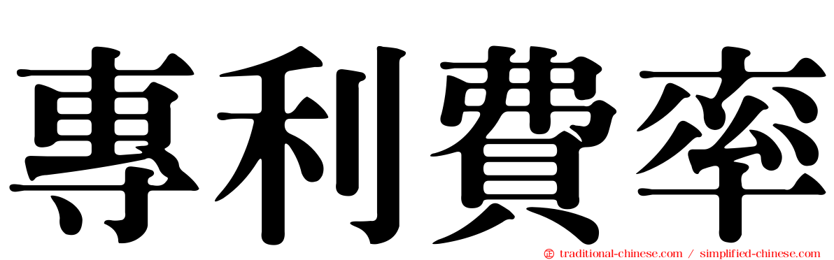 專利費率
