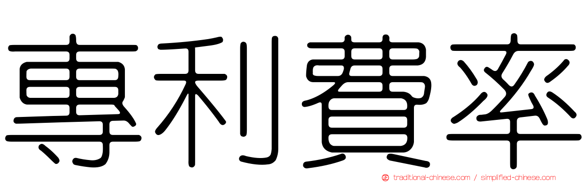 專利費率