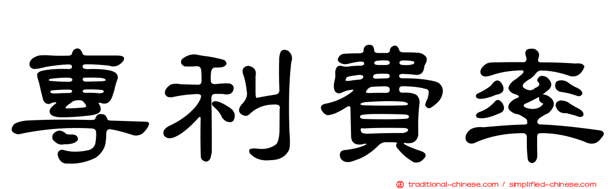 專利費率