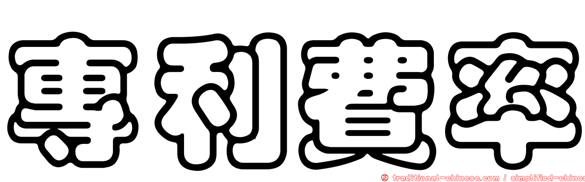 專利費率