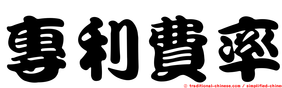 專利費率