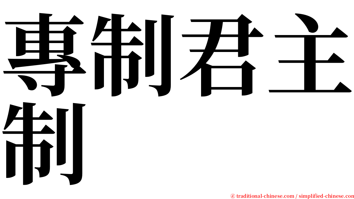 專制君主制 serif font