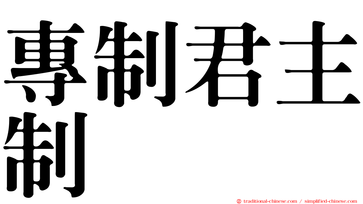 專制君主制