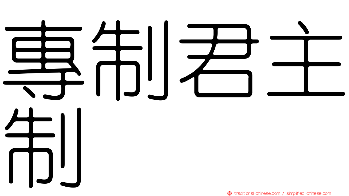 專制君主制