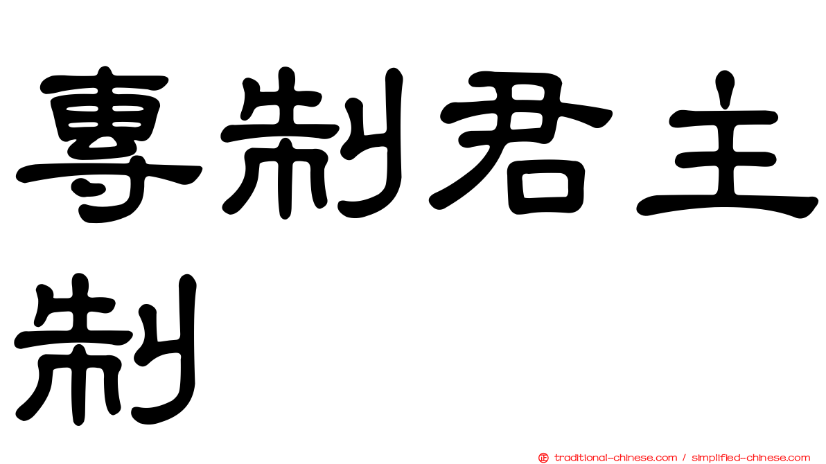 專制君主制