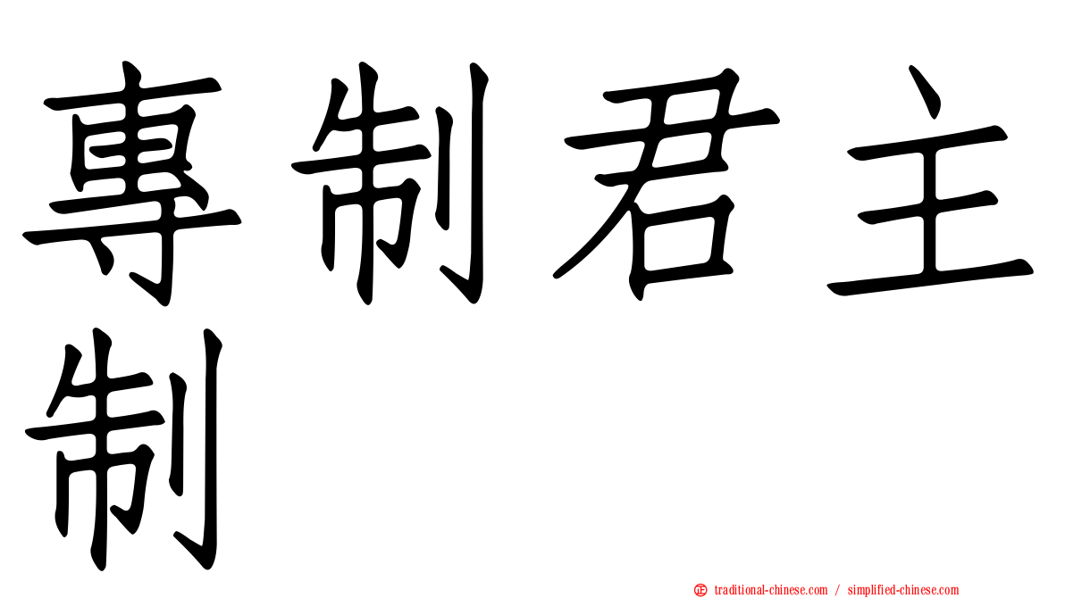 專制君主制