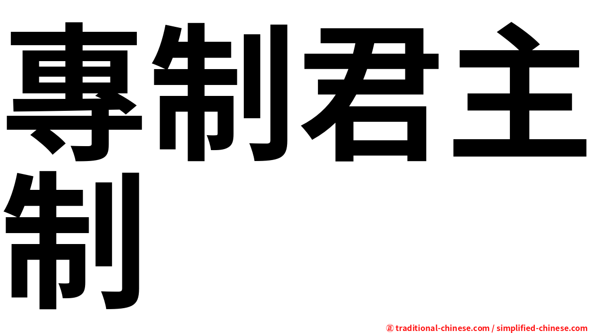 專制君主制