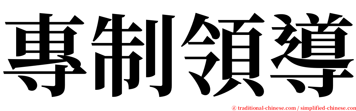 專制領導 serif font