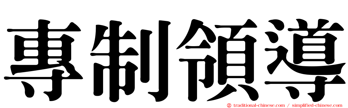 專制領導