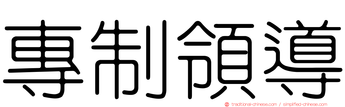 專制領導