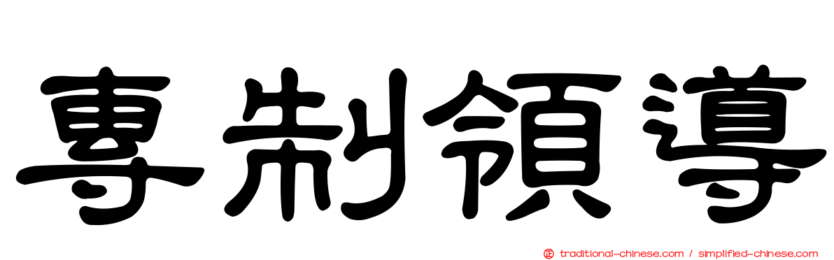 專制領導