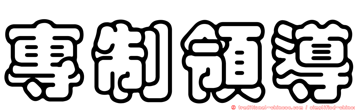 專制領導