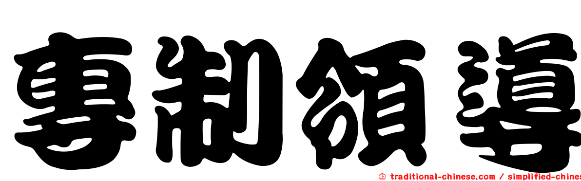 專制領導