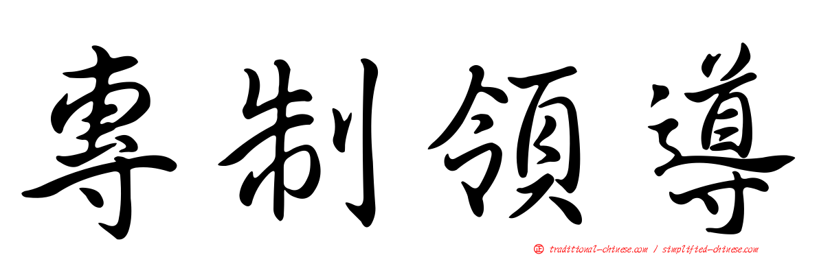 專制領導