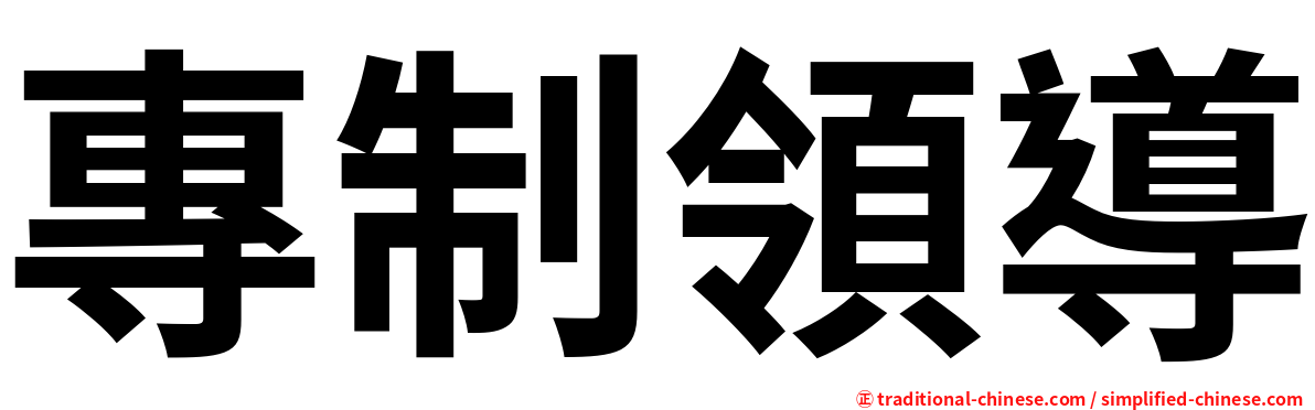 專制領導