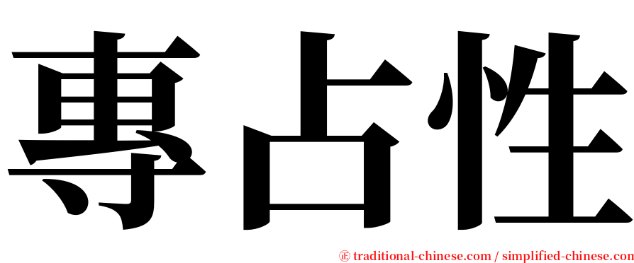 專占性 serif font